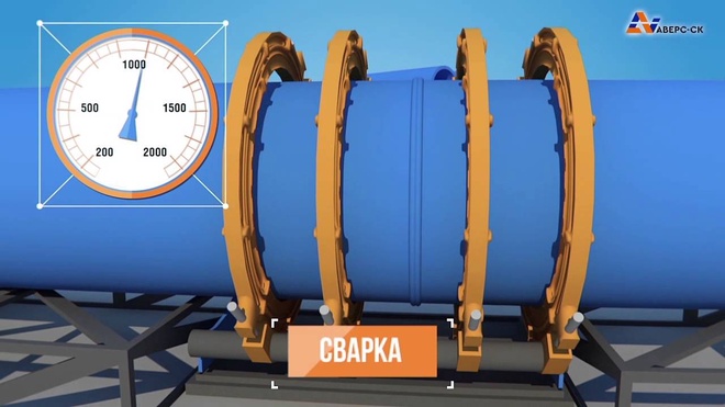 Кадр из работы: Аверс СК — Сварка полиэтиленовых трубопроводов